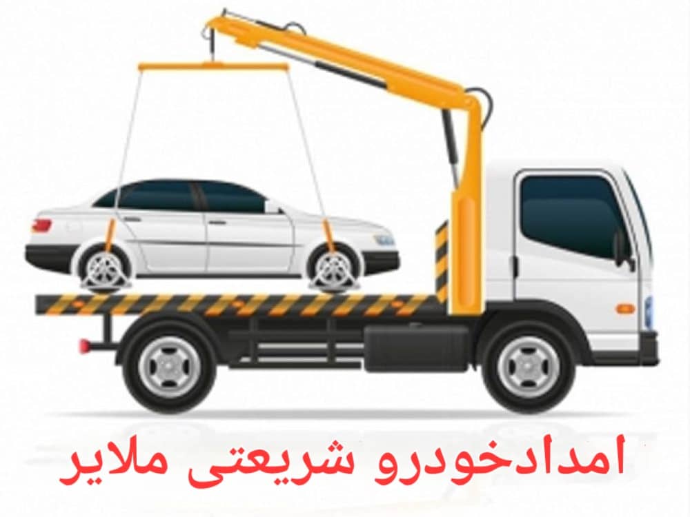 نکات مهم برای استفاده از خدمات یدک کش و امداد خودرو