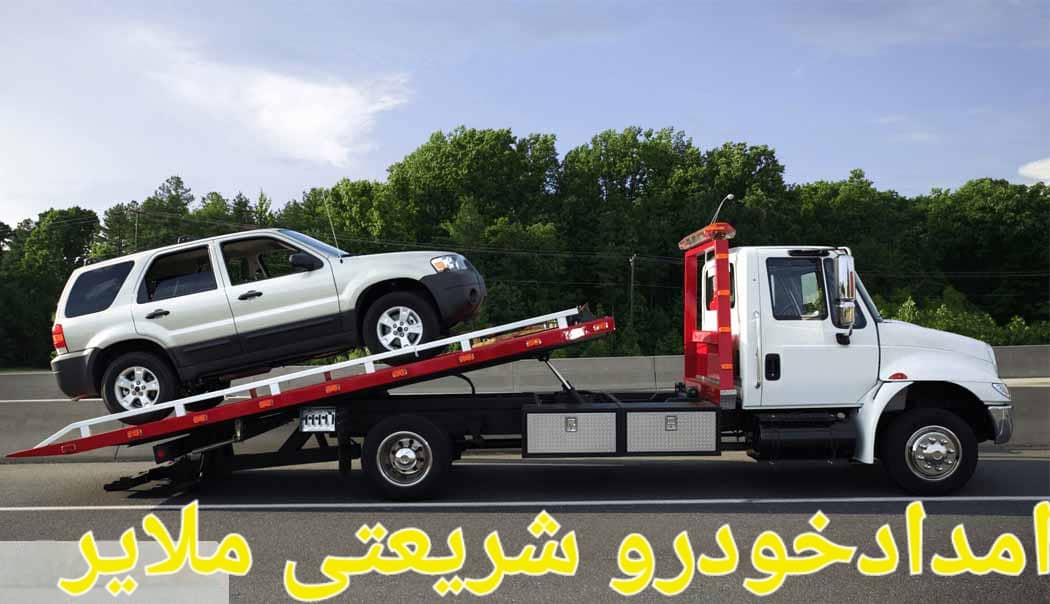 مزایای استفاده از یدک کش و امداد خودرو شریعتی راد: